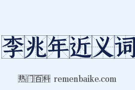 李兆年近义词是什么意思的图片